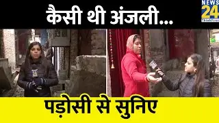 Delhi Sultanpuri Accident- दिल्ली कांड में मृतका के पड़ोसी से सुनिए कैसी थी अंजलि? Anjali Singh