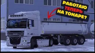 УСТРОИЛСЯ НА ТОНАР!? \ ЗАКРЫВАЮ СВОЕ ТК? \ (EURO TRUCK SIMULATOR 2)