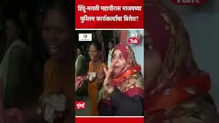 Muslim कायकर्ते हिंदू मराठी महापौरावर काय म्हणाले? | BJP | Mayer | BMC Election 2026