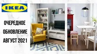 Новинки IKEA август 2021/ОБЗОР/Прогулка по магазину