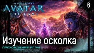 Изучение осколка ➤ James Cameron&rsquo;s Avatar: The Game &mdash; Прохождение [#6]