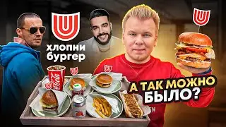 Очень ДОРОГИЕ БУРГЕРЫ / Заведение от Гуфа и Тимати? / Обзор Хлопни Бургер - Еда для МИЛЛИОНЕРОВ