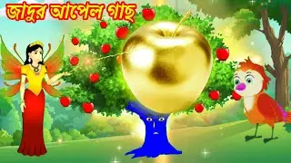 জাদুর আপেল গাছ | Bangla Cartoon |Jadur Golpo |Jadur Apple Gach |Thakurmar Jhuli |Tuntunir Golpo