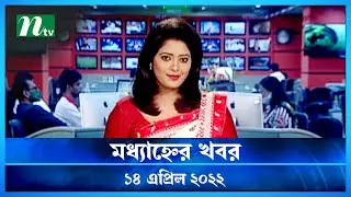 মধ্যাহ্নের খবর | NTV Modhyanner Khobor | 14 April 2022 | NTV News Update