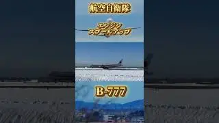E767 B777スプールアップ#航空自衛隊 #スプールアップ#awacs #政府専用機 #asmr