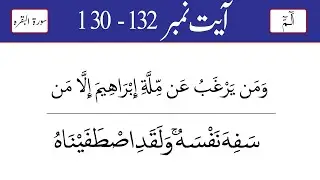 Surha Baqarha Ayat 130 to 132 | lecture 53 | surha Baqarha with tajweed#learnquran#quranwithtajweed