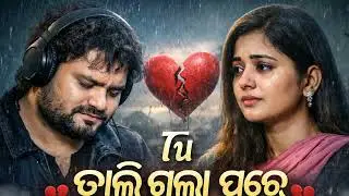 ତୁ ଚାଲିଗଲା ପରେ | New Odia Sad Song | Human Sagar & Barsha Style | Emotional Love Song