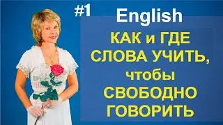 КАК и ГДЕ  слова учить, чтобы СВОБОДНО ГОВОРИТЬ