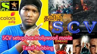 scv set top box hollywood movie in tamil dubbed movie available channel list in Tamil தமிழ்