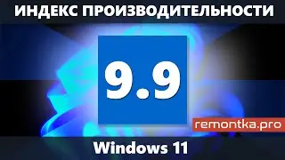 Как посмотреть индекс производительности Windows 11