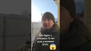 Жесть ,что случилось с перекрытием за 15 лет утепление ЭППС. Конденсат и плесень?
