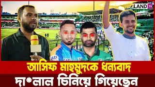 দালালদের চিনিয়ে গিয়েছেন আসিফ মাহমুদ | সাহসী বক্তব্য | BPL | Asif Mahmud | Land TV