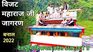 VIJAT MAHARAJ JI JAGRAN || BANAL || SIRMOUR || HIMACHAL PRADESH ||