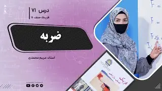 فیزیک صنف یازدهم- جلسه هفتاد ویکم -موضوع: ضربه  29-9-1402