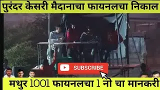पुरंदर केसरी मैदानाचा फायनलचा निकाल 