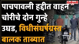 Nagpur Crime | पाचपावली हद्दीत वाहन चोरीचे दोन गुन्हे उघड