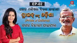 Pride of Odisha | Sarala Manishara Birala Kahani | Gagan Bihari Paital | EP- 2