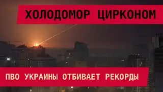 Холодомор Цирконом: ПВО Украины отбивает рекорды