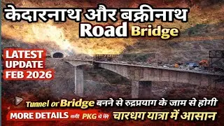 Kedarnath और Badrinath Highway par Road Tunnel Or Bridge का निर्माण | Rudraprayag bypss Tunnel 2026
