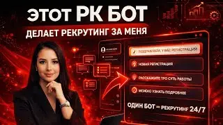 Этот РК БОТ рекрутирует вместо меня круглыми сутками, и раскручивает мои страницы и группы ВКонтакте