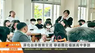 深化台非教育交流 學術團赴福誠高中參訪