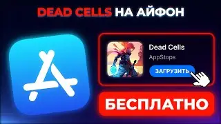 КАК СКАЧАТЬ DEAD CELLS НА АЙФОН И АЙПАД ?