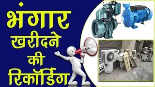 [ हिंदी ] भंगार की रिकॉर्डिंग II कबाड़ की रिकॉर्डिंग/प्रचार II भंगारवाला कबाड़वाला II Bhangaar Audio
