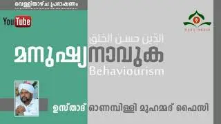 സ്വഭാവം പ്രധാനമാണ്.. onampilly muhammad faizy malayalam speech