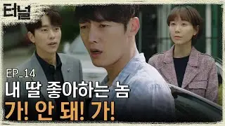 [#터널] EP14-08 연호는 내가 지킨다! 30년 만에 나타난 아빠의 철벽 방어