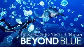Beyond Blue (Прохождение Часть 4 Финал)