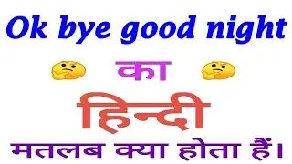Ok bye good night meaning in hindi | Ok bye good night ka matlab kya hota hai | Ok bye good night