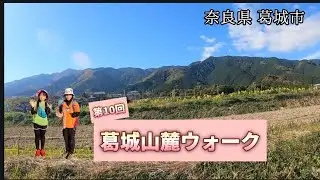奈良県 葛城山麓ウォーク