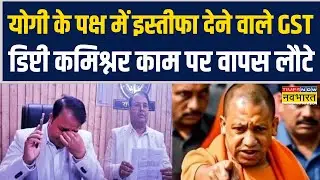 First he resigned in support of CM Yogi..now GST Dy Commissioner Prashant Singh is back to work.