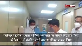 @dewaslive कलेक्टर श्री चंद्रमौली शुक्ला ने जिला अस्पताल का किया निरीक्षण