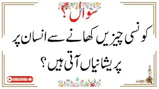 Urdu Quiz - Islamic Questions and Answers Urdu - Islamic Paheli - Islami Sawal O Jawab -islamic GK-1
