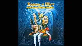 Король и Шут - хардкор по русски ( минус )