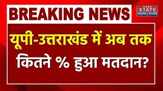 Loksabha Election 2024 First Phase Voting: UP Uttarakhand में अब तक कितने % हुआ मतदान? Breaking News