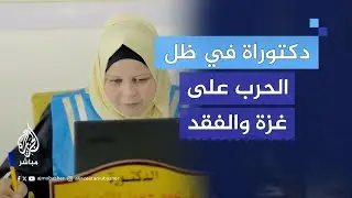 شابة فلسطينية تحصل على درجة الدكتوراة في ظل الحـرب بعد أن فقدت خطيبها يوم زفافها وأختها وكل ما تملك