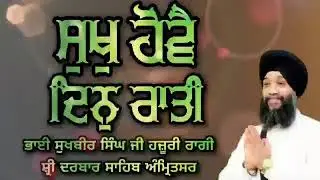 Sukh Howe Din Rati - Bhai Sukhbir Singh Ji hazoori Ragi Sri Darbar Sahib Amritsar