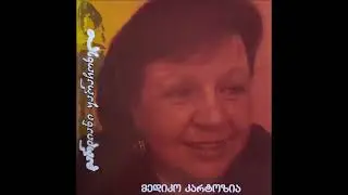 მედიკო კარტოზია - გამიღიმე ერთხელ შუბლი გახსენი (2007)