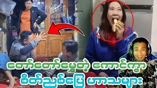 🤣စိိတ်ညစ်တာတွေတောင် ပျောက်သွားတယ်(Funny Reaction)