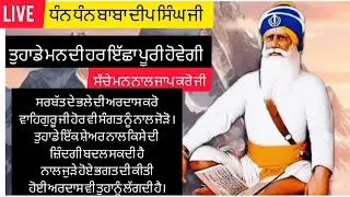 ਧੰਨ ਧੰਨ ਬਾਬਾ ਦੀਪ ਸਿੰਘ ਜੀ 🙏❤️ LIVE SIMRAN | DHAN DHAN BABA DEEP SINGH JI TUHADI HAR ICHA PURI KARNGE