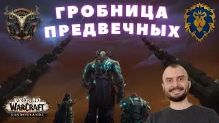 📣 ГРОБНИЦА ПРЕДВЕЧНЫХ ЗИ'МОКС МИФИК |  ММ ХАНТ 9.2.7 💡 За АЛЬЯНС 💡 Стрим World of Warcraft 💡