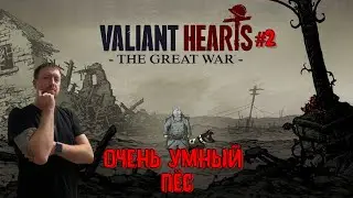 ОЧЕНЬ УМНЫЙ ПЁС / #ValiantHearts / Серия 2