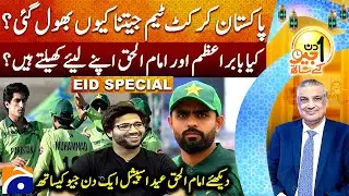Imam-ul-Haq (Pakistani Cricketer) | Eid 1st Day | Aik Din Geo Kay Saath | Suhail Warraich | Geo News