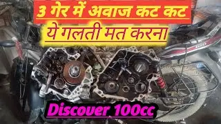 Discover bike teen number gear ⚙️me आवाज kht kat How to discover baik 3 gear me sound kar rha hai