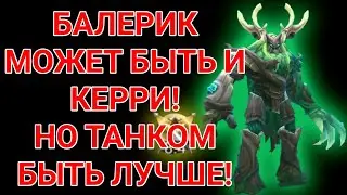 Балерик может быть керри?! Но танком быть лучше! Балерикимобайл легендс!