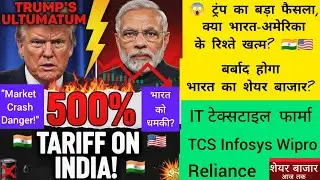 😱US 500% TARIFF ON INDIA! 😱 ट्रंप का बड़ा फैसला😱Market Crash😱500% Tariff या रूस से दोस्ती?Indian IT😱