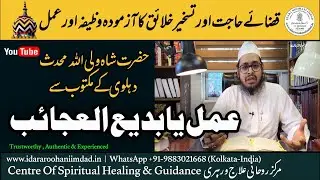 AMAL YA BADI AL AJAAIBI BILKHAIR | عمل یا بدیع العجائب بالخیر | Sufi Imran Razvee Sb