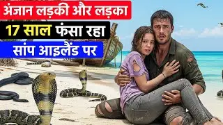 अंजान लड़के के साथ ये लड़की 17 साल फंसा रहा सांप आइलैंड पर || 17 Years on Snake Island
